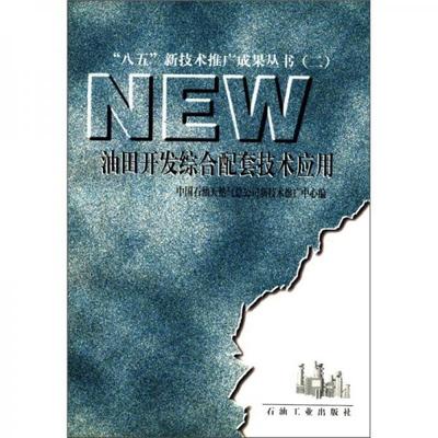 "八五"新技术推广成果丛书(2):油田开发综合配套技术应用