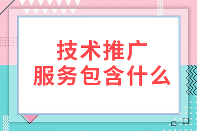 技术推广服务包含什么